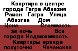 Квартира в центре города Гагра,Абхазия. › Район ­ Гагра › Улица ­ Абазгаа  › Дом ­ 61/2 › Цена ­ 2 500 › Стоимость за ночь ­ 2 500 - Все города Недвижимость » Квартиры аренда посуточно   . Чеченская респ.,Аргун г.